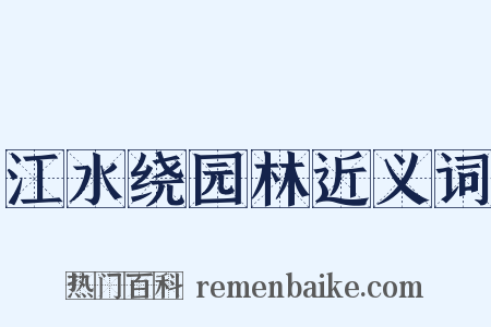 江水绕园林近义词是什么意思的图片